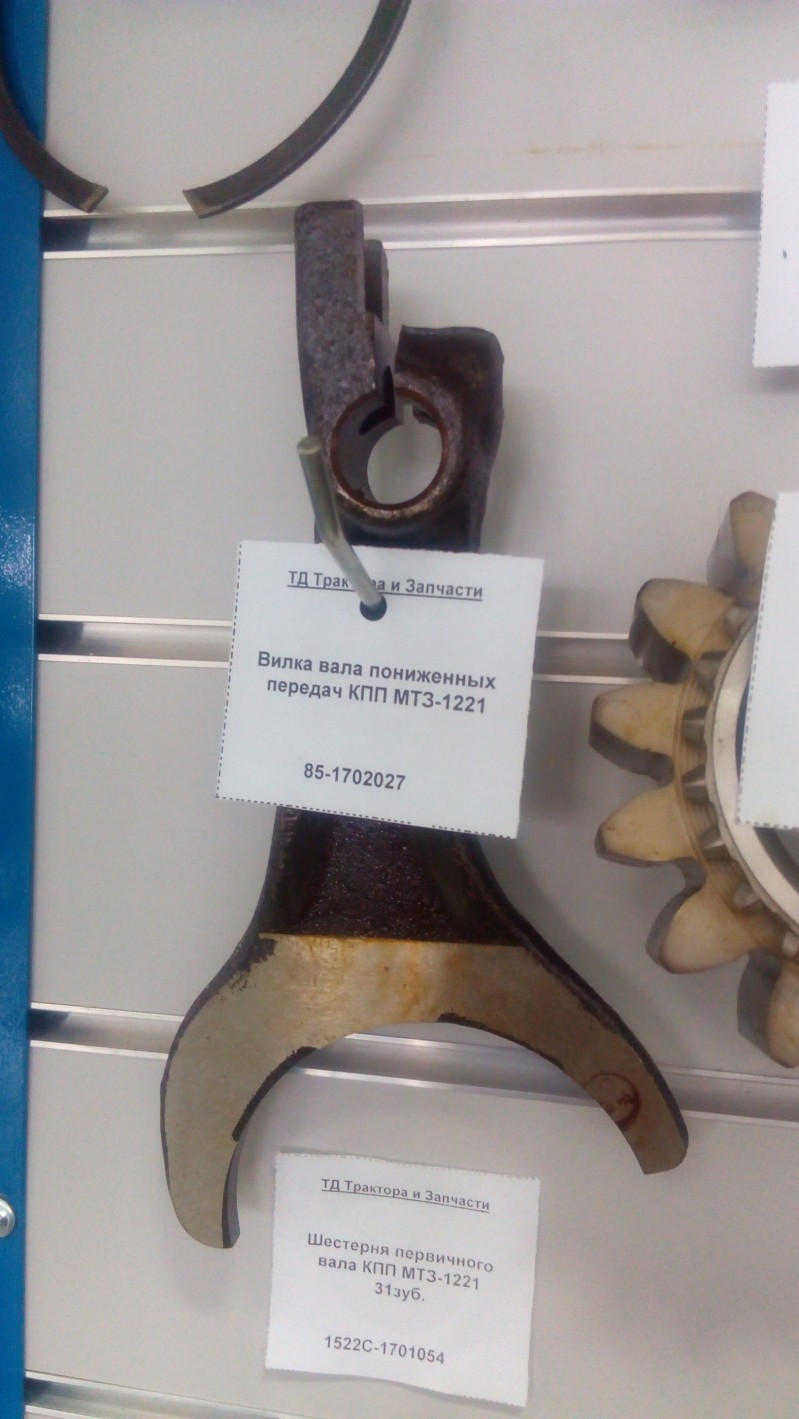 Вилка вала пониженных передач КПП МТЗ-1221 — 1