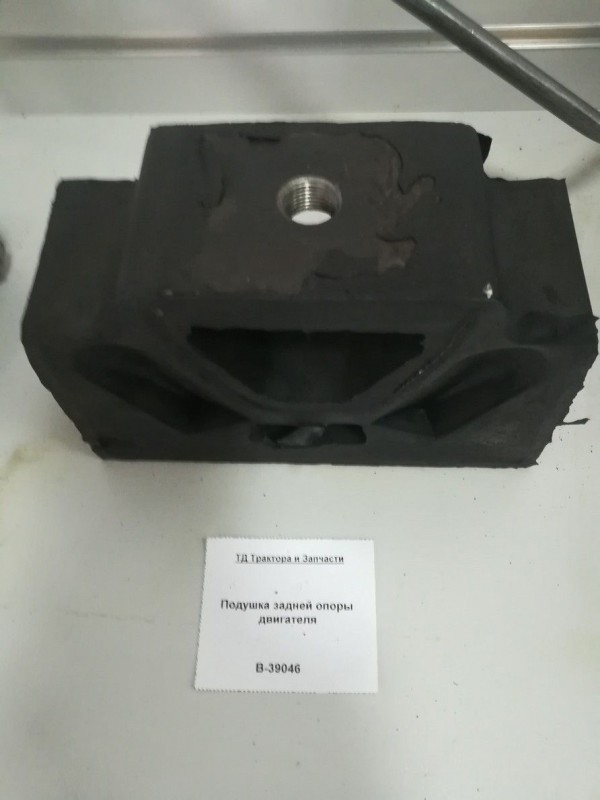 Подушка задней опоры двигателя В-39046 (245-1001035)    — 1