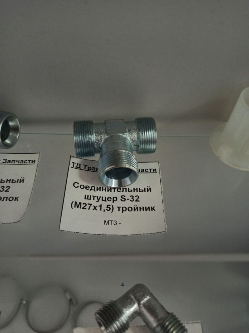 Соединительный штуцер S-32 (М27х1,5) тройник — 1