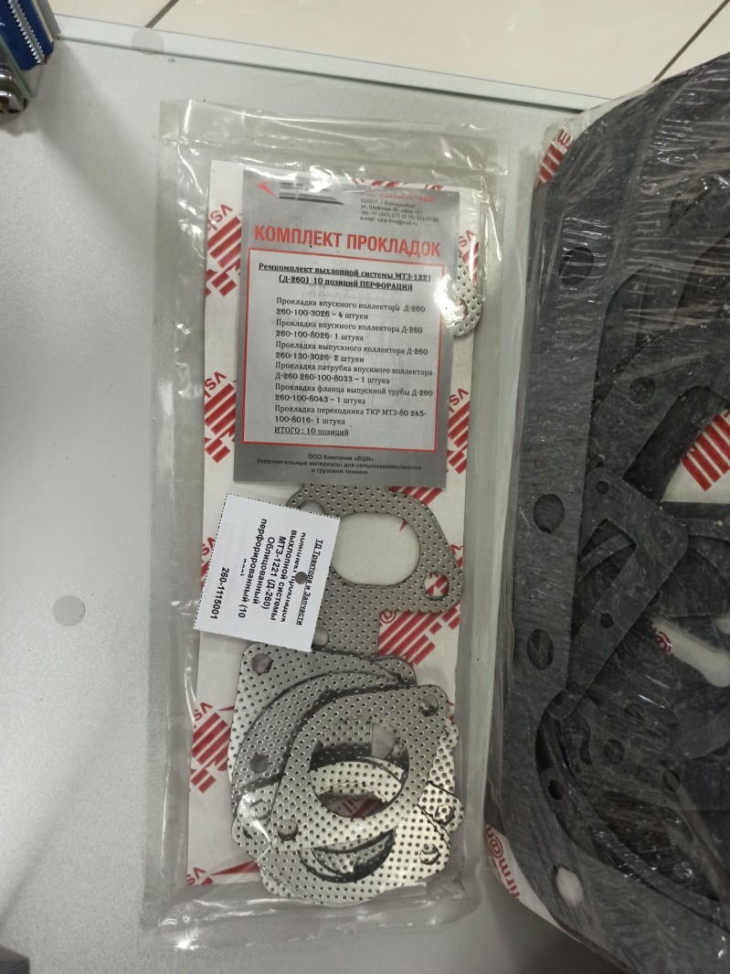 Комплект прокладок выхлопной системы МТЗ-1221 (Д-260) Облицованный перфорированный (10 поз) — 1