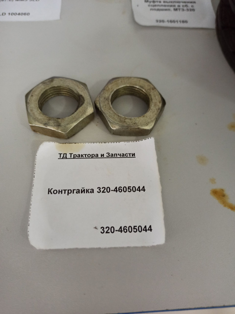 Контргайка 320-4605044 — 3