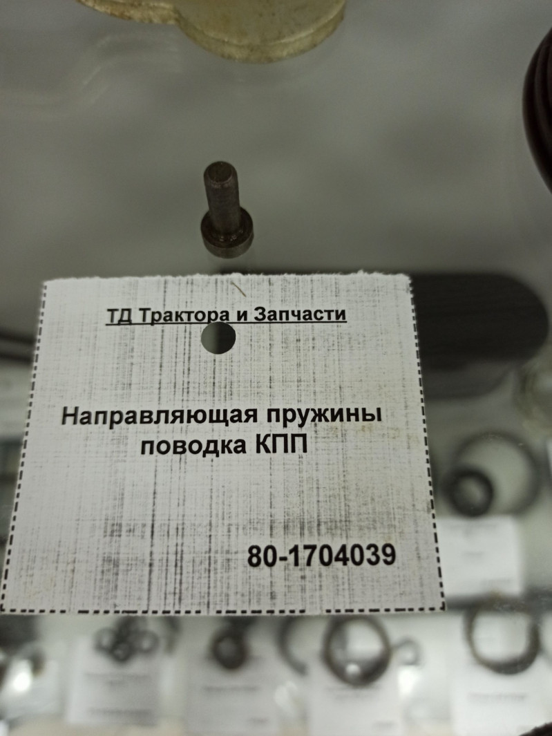 Направляющая пружины поводка КПП — 1